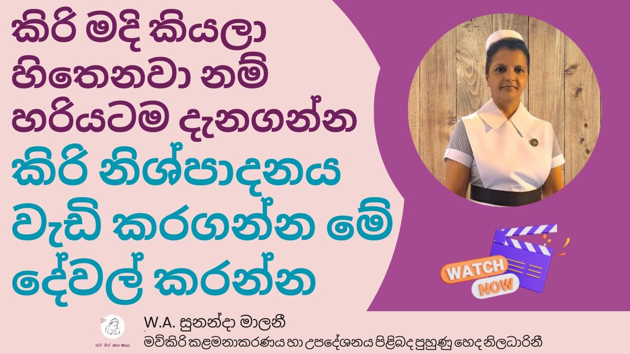 කිරි මදි කියා සිතෙනවා නම් කිරි නිශ්පාදනය වැඩි කරගමු | මවගේ කිරි අඩු වීමට බලපාන හේතු