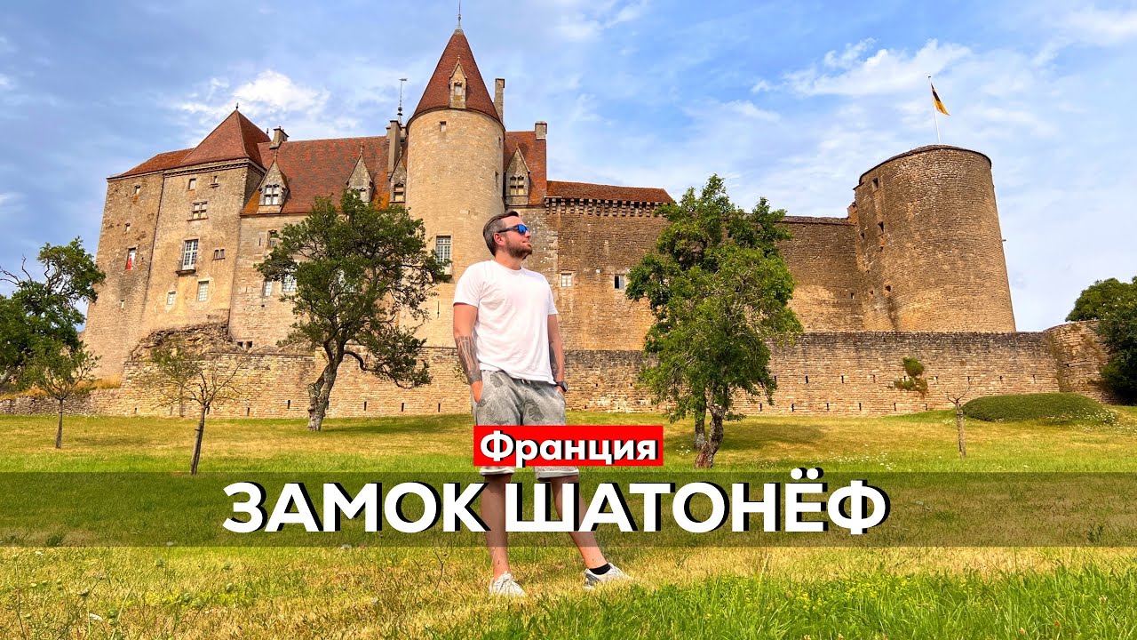 Замок Шатонёф. Настоящая Франция!
