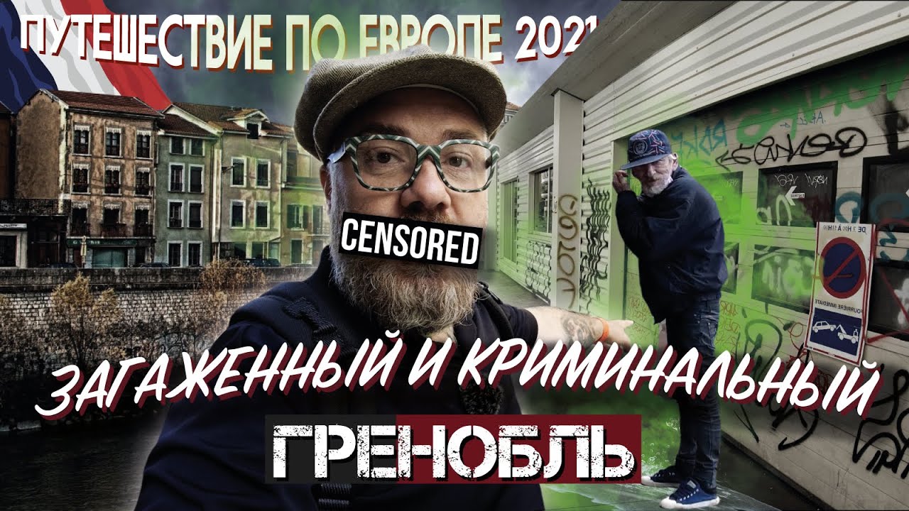 Путешествие по Европе. Загаженный и криминальный - Гренобль