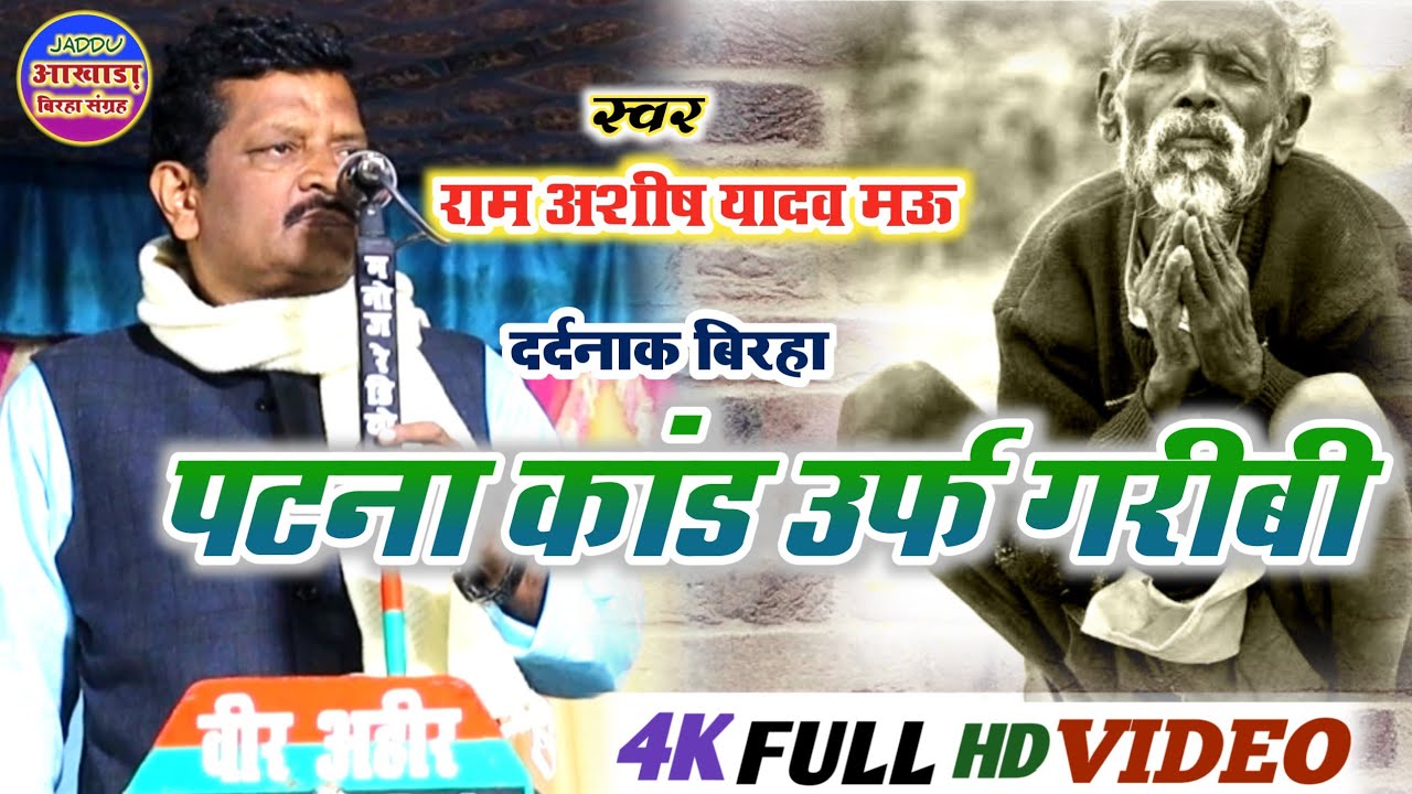दर्दनाक बिरहा|राम अशीष यादव|पटना कांड उर्फ गरीबी||Birha Ram Ashish Yadav Mau|Patna kand urg garibi