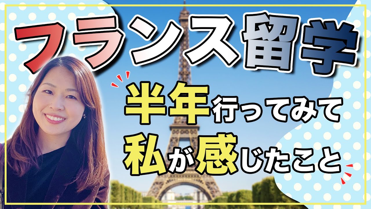 半年でここまで成長できました！フランス留学で得たことと、これから行く人に伝えたいこと🇫🇷✨