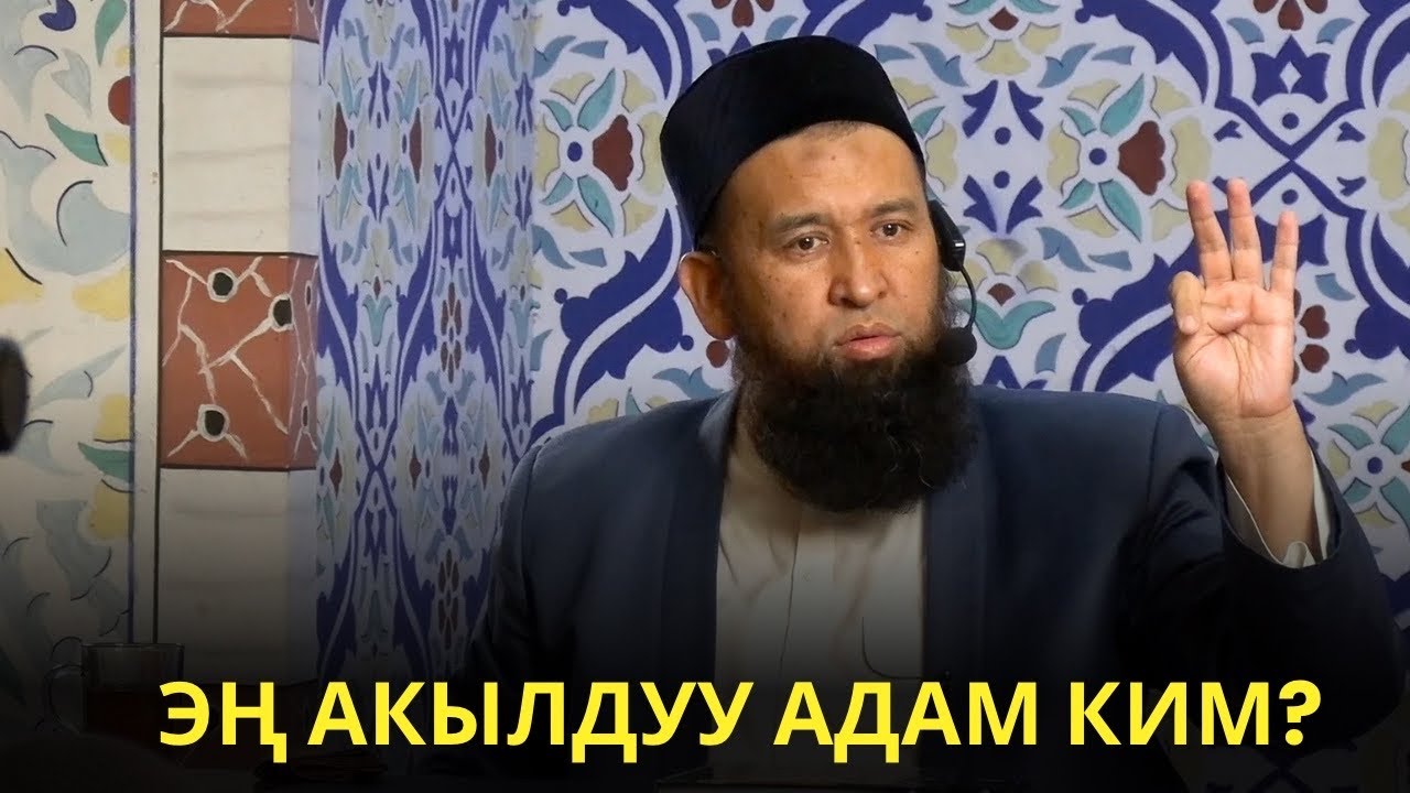 ЭҢ АКЫЛДУУ АДАМ КИМ?