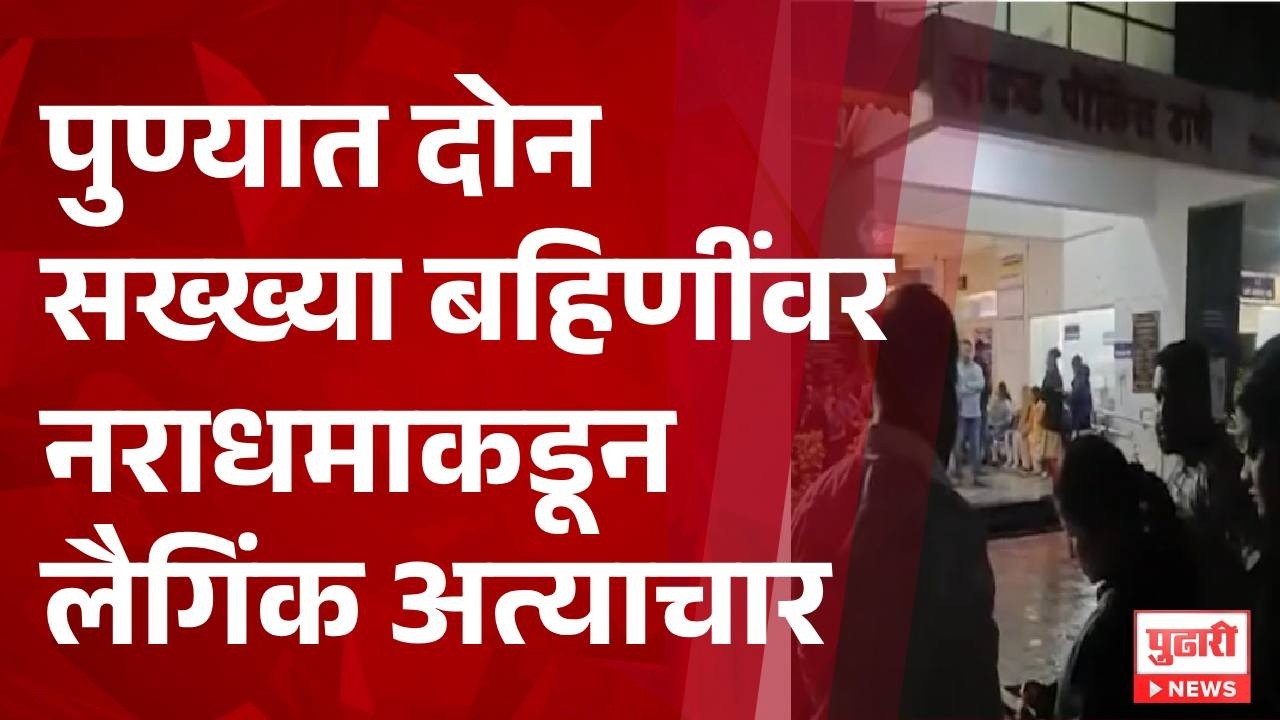 pune wakad crime news पुण्यात दोन सख्ख्या बहि&zwj;णींवर नराधमाकडून लैगिंक अत्याचार