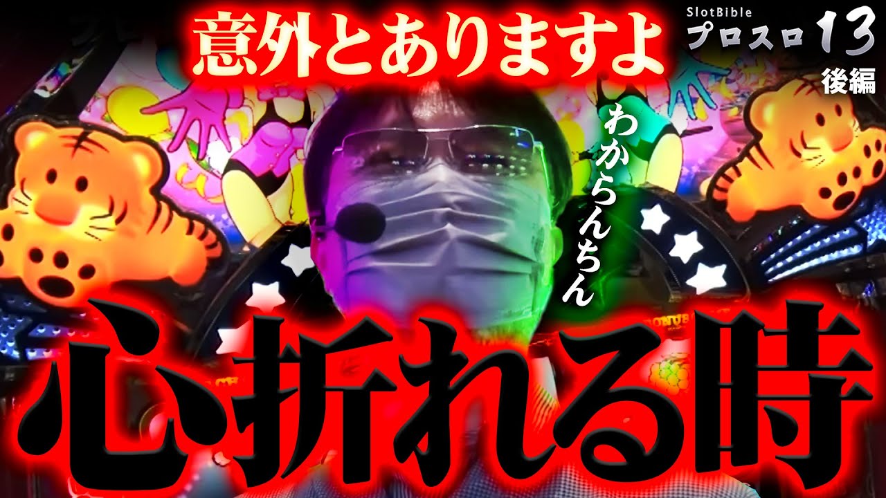 【プロスロ 第183弾 後編】ガリぞうが勝利目指してガチで立ち回る1日！ #パチスロ #プロスロ #ガリぞう