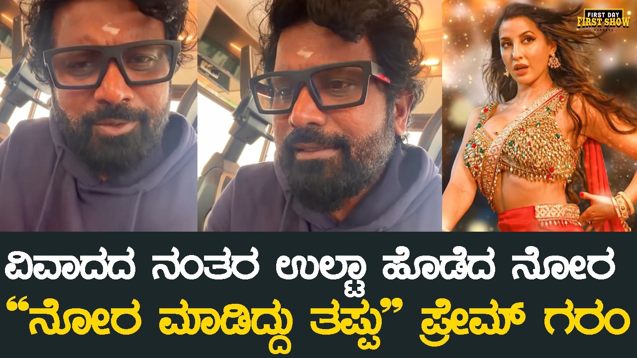 ವಿವಾದದ ನಂತರ ಉಲ್ಟಾ ಹೊಡೆದ ನೋರ ``ನೋರ ಮಾಡಿದ್ದು ತಪ್ಪು'' ಪ್ರೇಮ್ ಗರಂ | KD Song Controversy | Prem