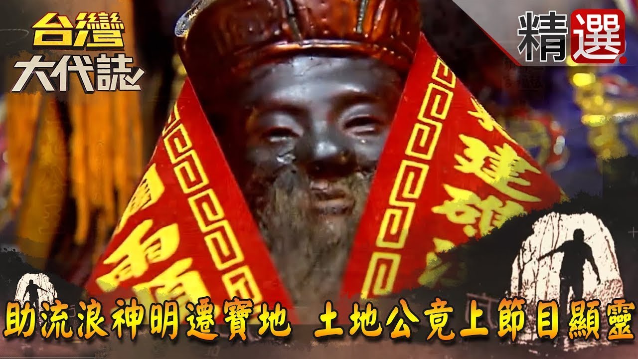 【精選】助流浪神明遷寶地 土地公竟上節目顯靈《台灣大代誌》