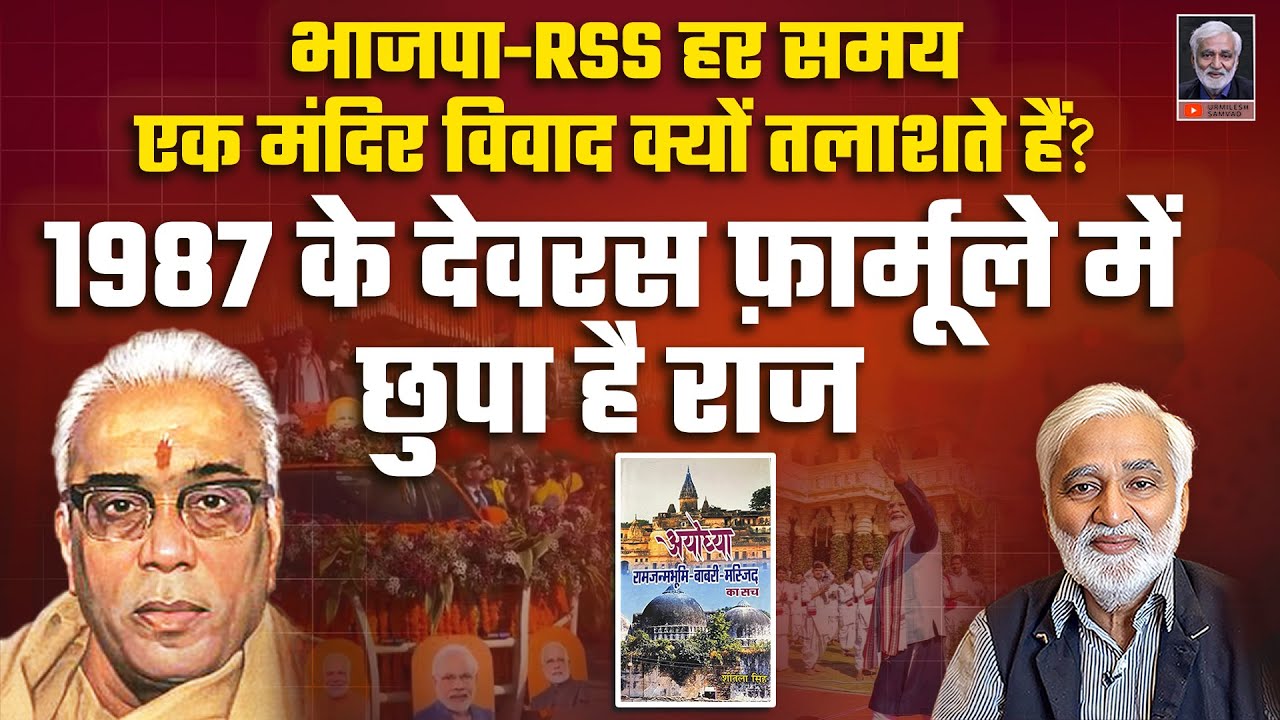 भाजपा-RSS हमेशा एक मंदिर विवाद क्यों तलाशते हैंः1987 के ‘देवरस फ़ार्मूले’ में छुपा है राज!