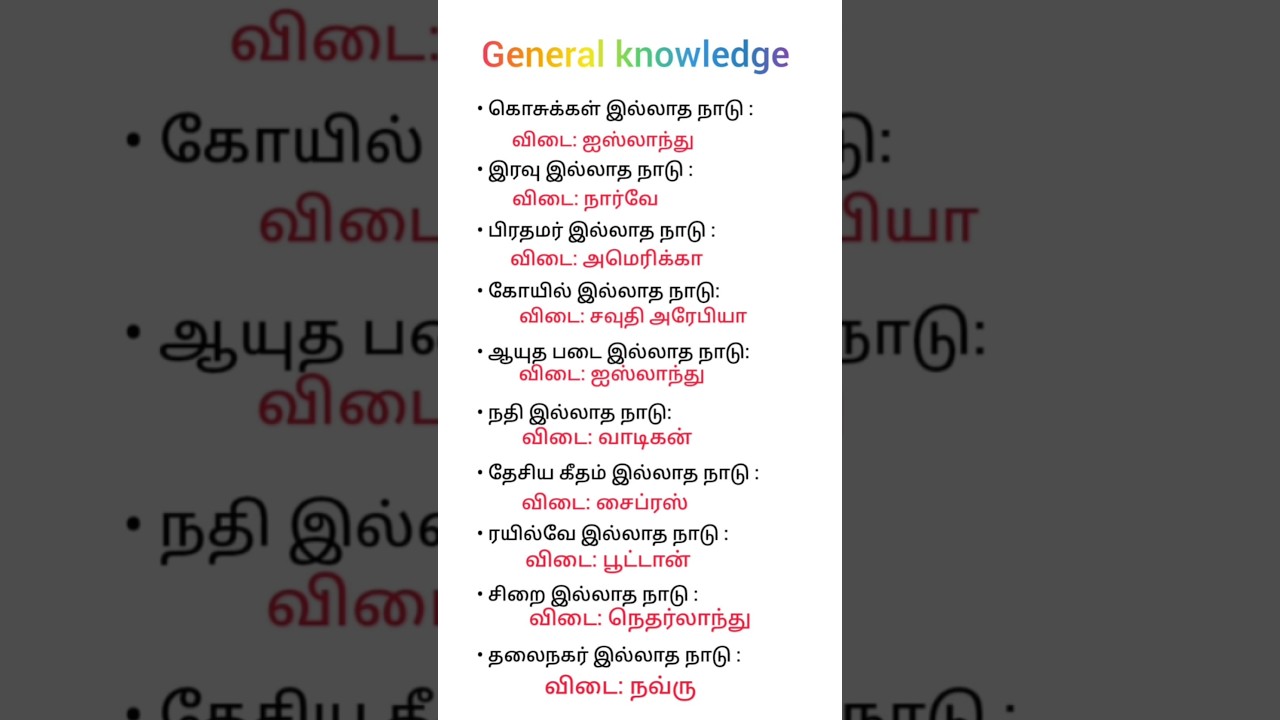 Do you know?Gk questions Tamil | General knowledge Tamil | #gk #generalknowledgequestions #staticgk