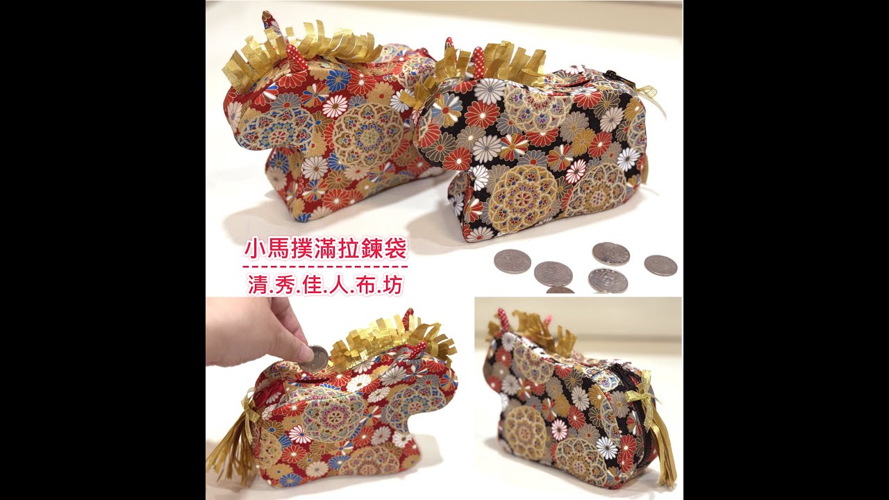 清秀佳人布坊 - 手作教學 - 小馬撲滿拉鍊包