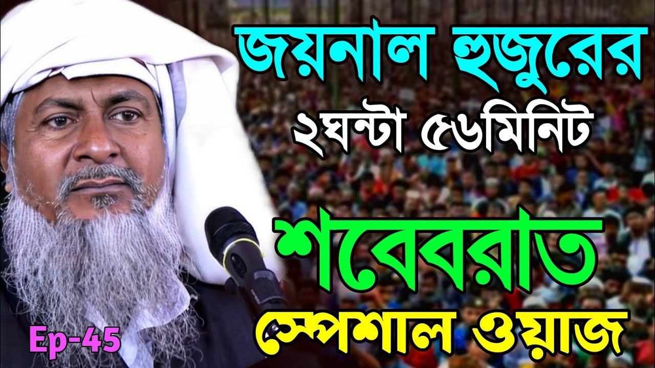 2026 জয়নাল আবেদীনের ওয়াজ #joynal abedin saheb saheb┇Bangla Waz | joynal abedin jalsa #waz Ep-46