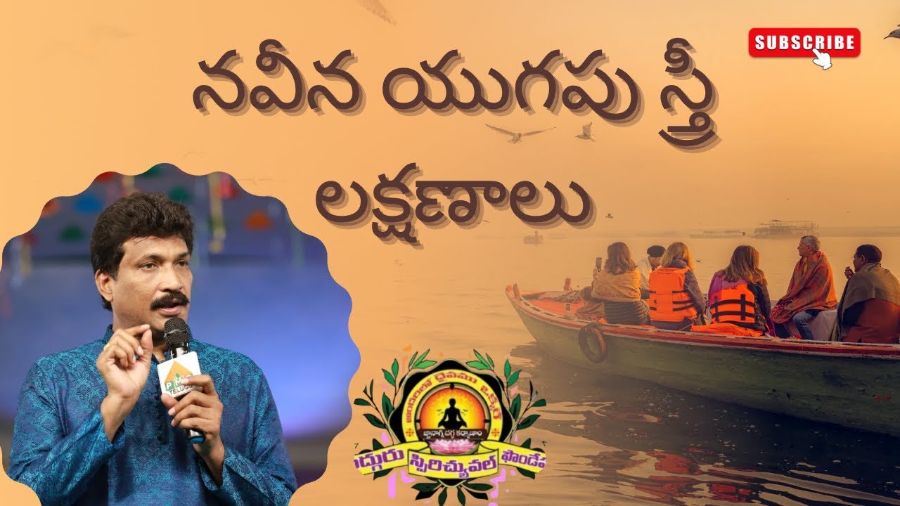 నవీన యుగంలో స్త్రీ ఇమడాలంటే పెంచుకోవాల్సిన లక్షణాలు - Class by Bheemineni Vamsi Kiran Garu 