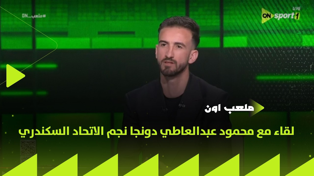 ملعب ON - لقاء مع محمود عبدالعاطي دونجا نجم الاتحاد السكندري