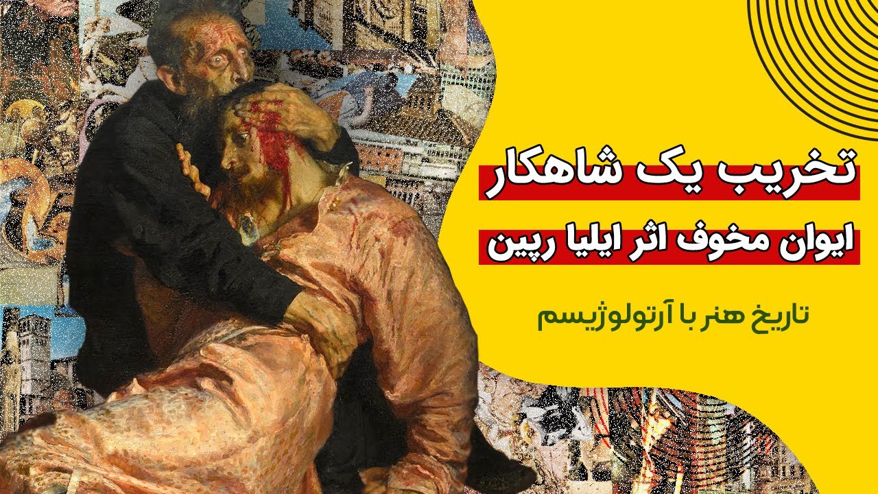 تخریب یک شاهکار- ایوان مخوف اثر ایلیا رپین