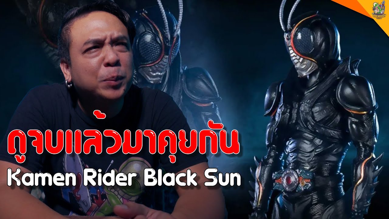 รีวิวหนัง (สปอย) Kamen Rider Black Sun [ #หนอนหนัง ]