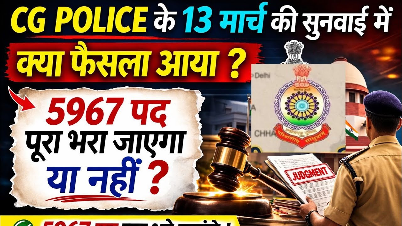 जानिए CG POLICE के 13 मार्च के सुनवाई में क्या फैसला है ?#cgpolice #policeofficer #cgvyapam #cg #yt 