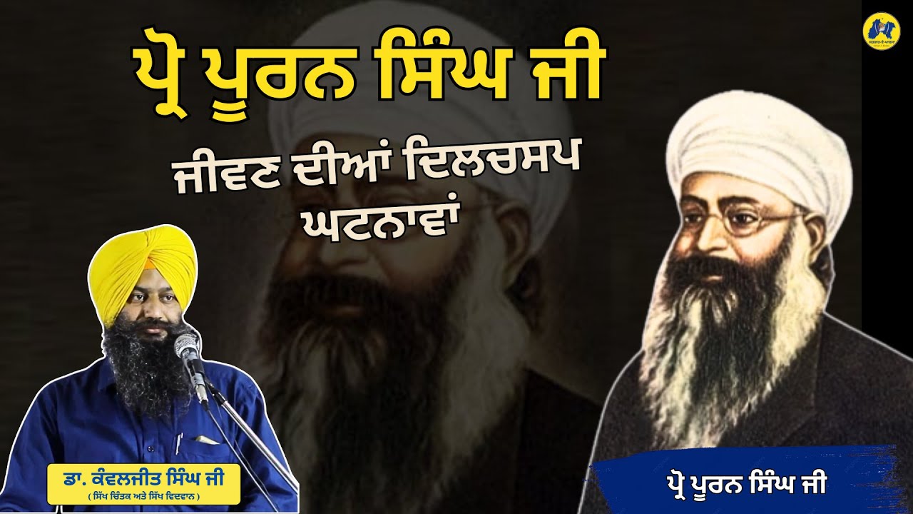ਪ੍ਰੋ ਪੂਰਨ ਸਿੰਘ ਜੀ ਦੇ ਜੀਵਣ ਦੀਆਂ ਦਿਲਚਸਪ ਘਟਨਾਵਾਂ ॥ ਡਾ. ਕੰਵਲਜੀਤ ਸਿੰਘ ਜੀ #DrKanwaljitSingh