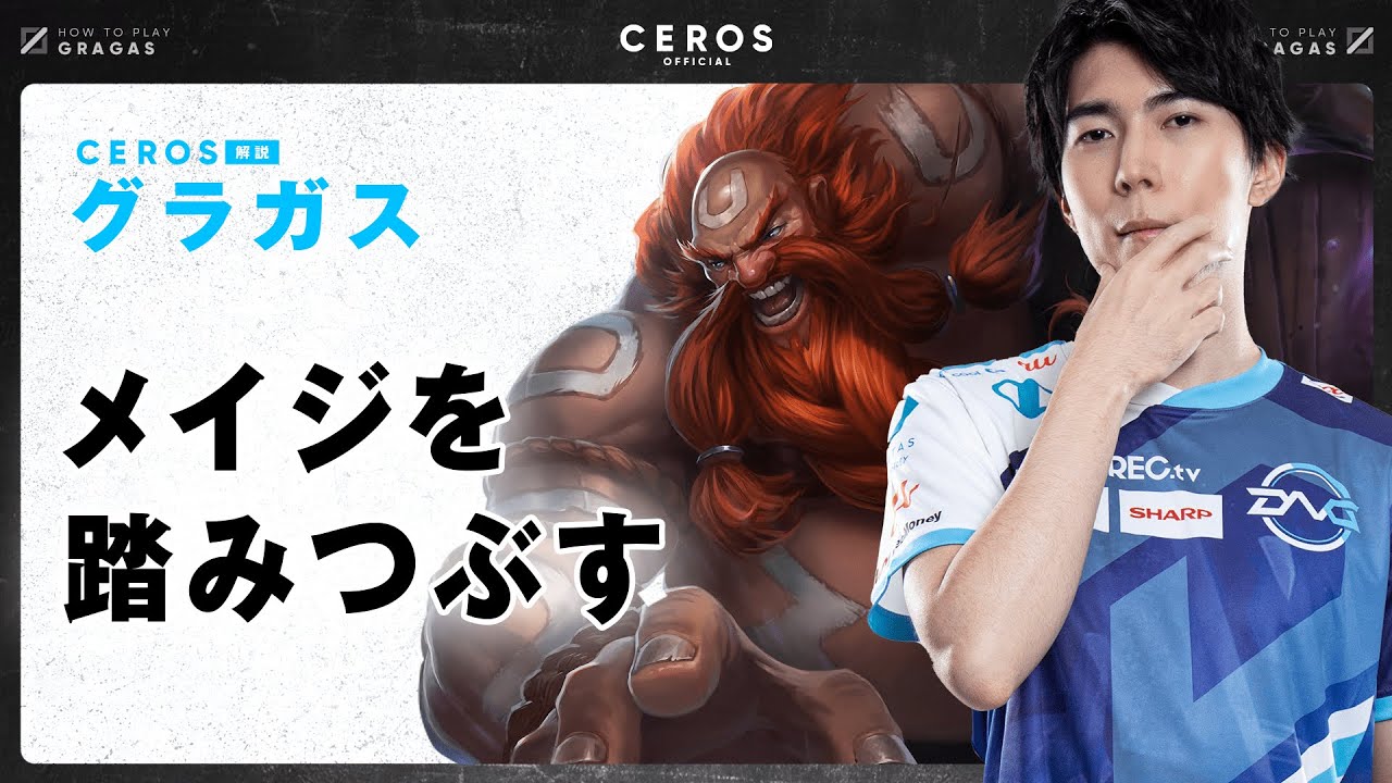 メイジもアサシンもこれ一体で十分【Ceros解説グラガス編】パッチ12.21