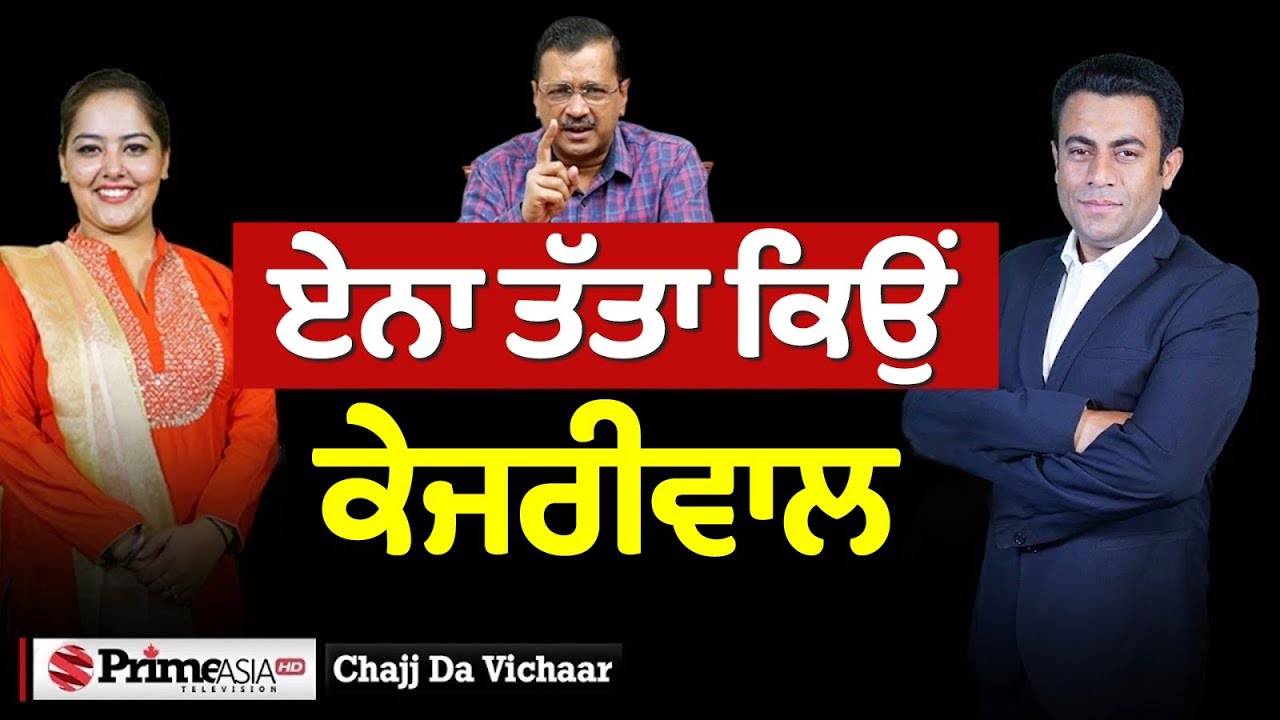 Chajj Da Vichar (1969) || ਏਨਾ ਤੱਤਾ ਕਿਉਂ ਕੇਜਰੀਵਾਲ