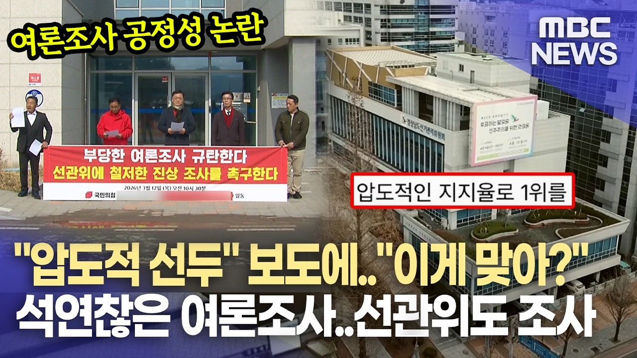 지방선거 앞두고 여론조사 공정성 논란 잇따라  (2026.3.12/뉴스데스크/MBC경남)