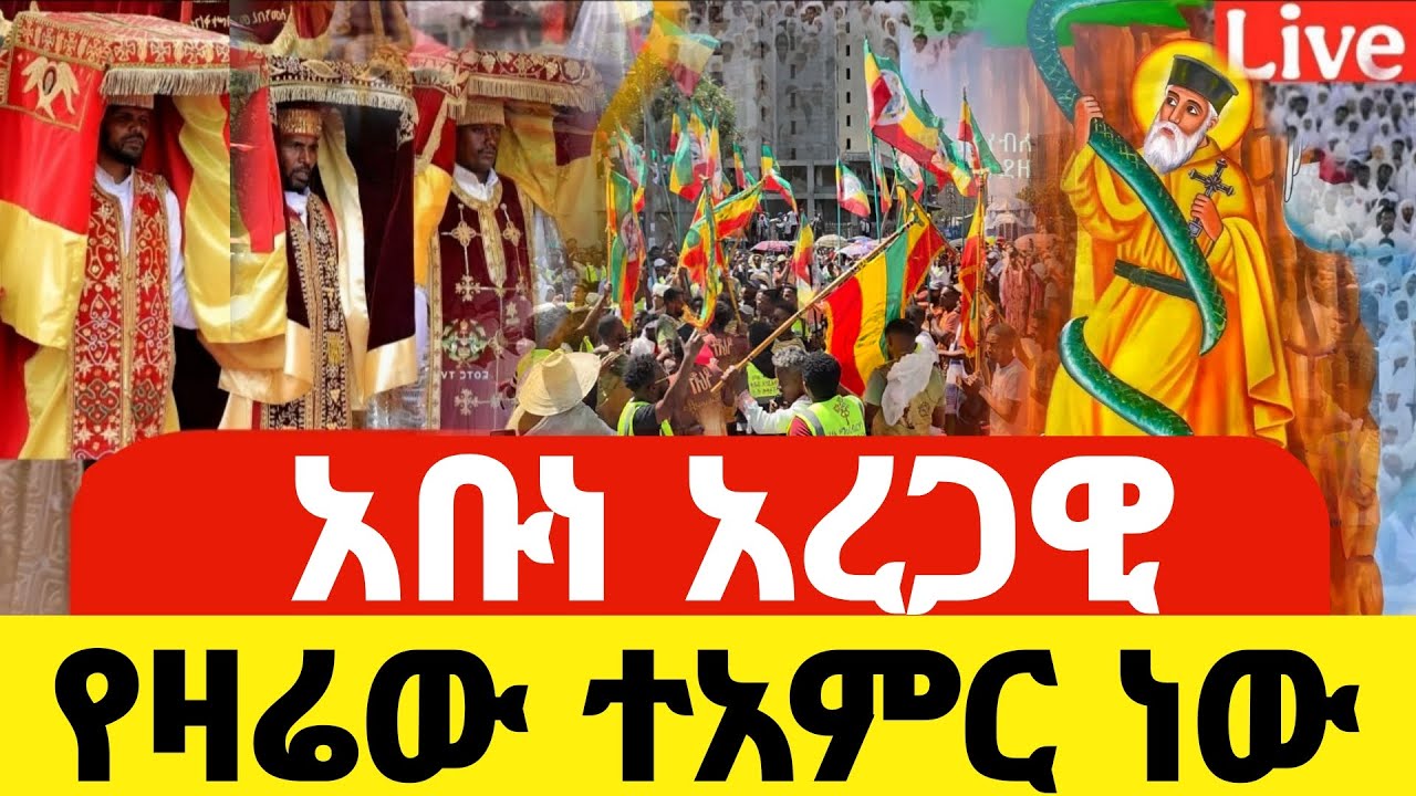 🔴Live🔴የዛሬው ልዩ ነው❗️ቀጥታ  ከአቡነ አረጋዊ ❗️ 👉የሆነውን ተመልከቱ 📍❗️@Mataniya23