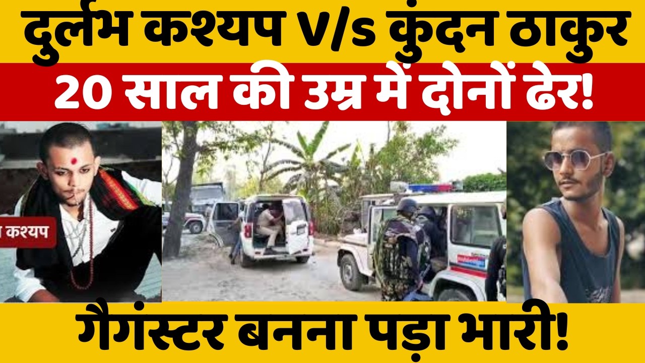 Bihar Motihari Crime: गैगंस्टर Kundan Tahkur और Durlabh kashyap की कहानी एक जैसे 20 साल में खेल खत्म