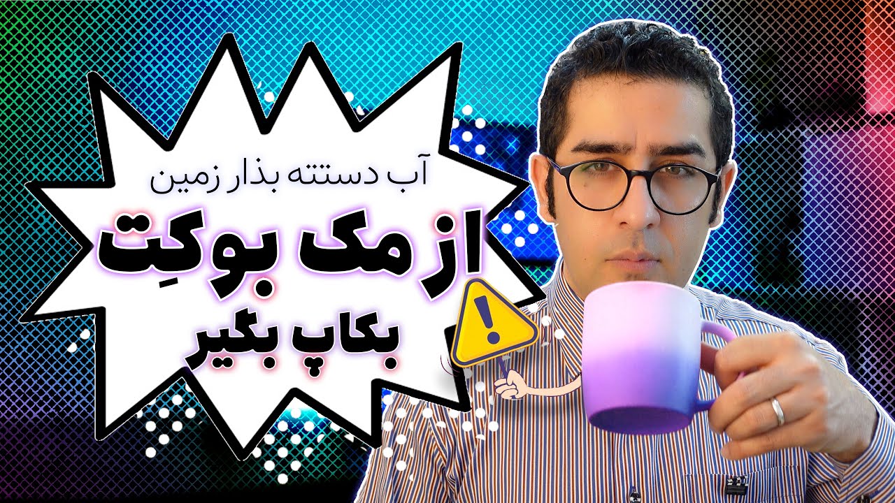 آب دستته بذار زمین ... از اطلاعات روی مک بوک بکاپ بگیر!