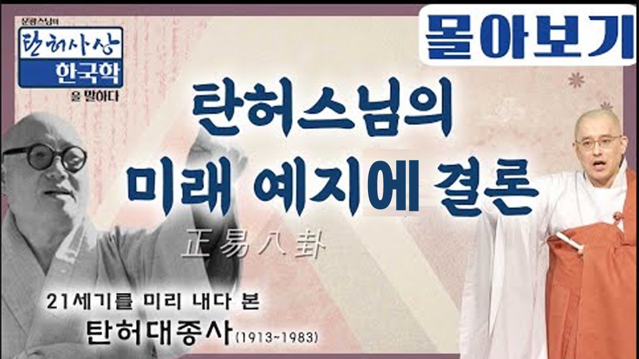 탄허스님의 미래 예지에 결론 [문광스님의 탄허사상 한국학을 말하다 몰아보기]