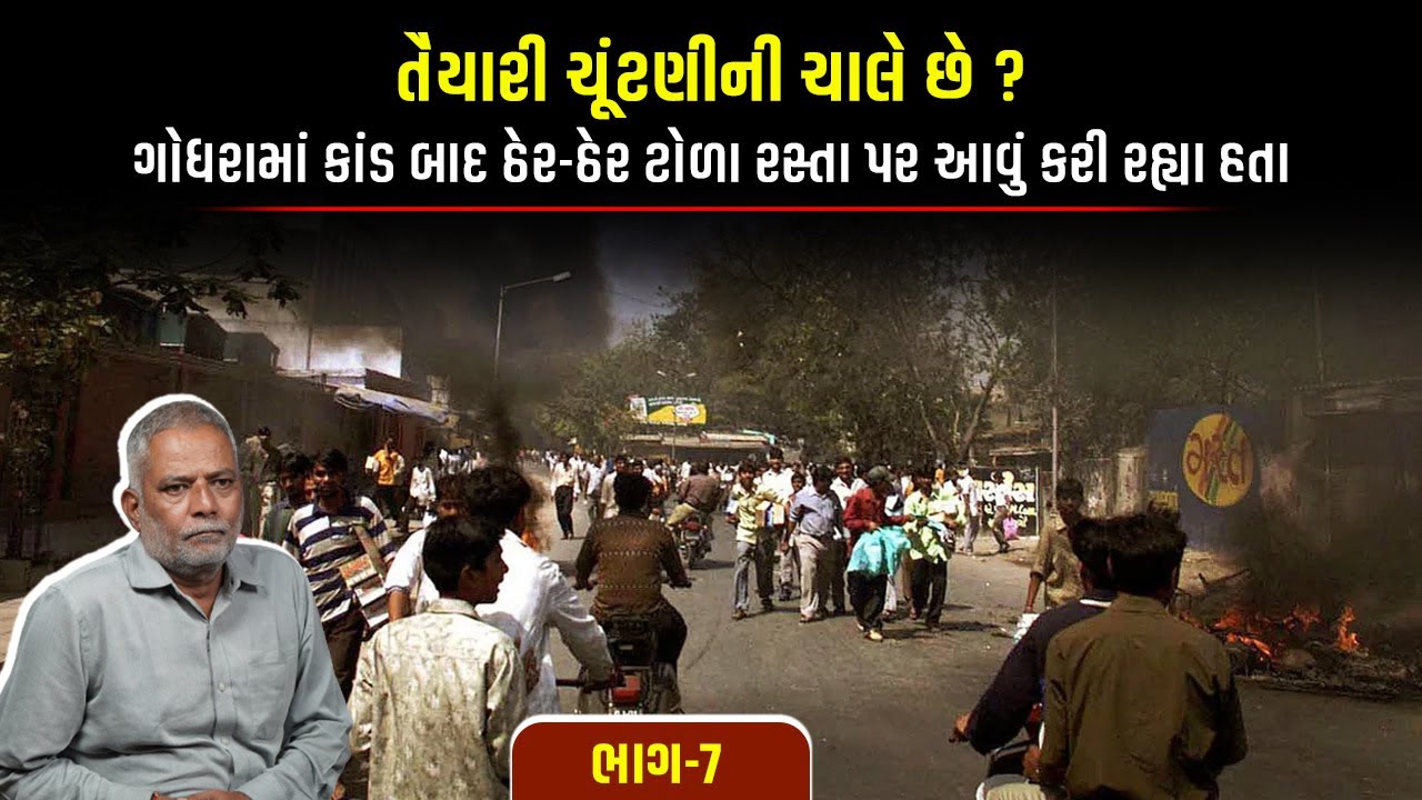 આ તૈયારી ચૂંટણીની ચાલે છે ? ગોધરામાં કાંડ બાદ ઠેર-ઠેર ટોળા રસ્તા પર આવું કરી રહ્યા હતા | Part- 7