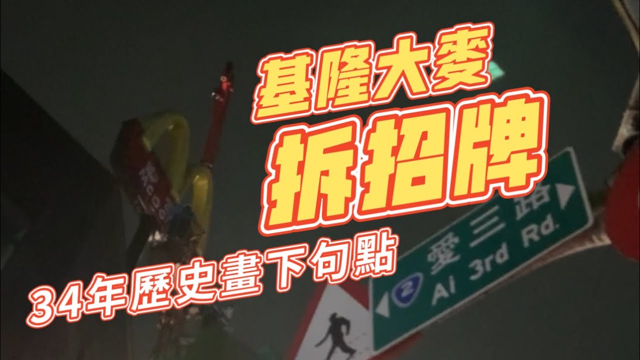 2022.6.7 基隆大麥拆招牌 34年歷史畫下句點