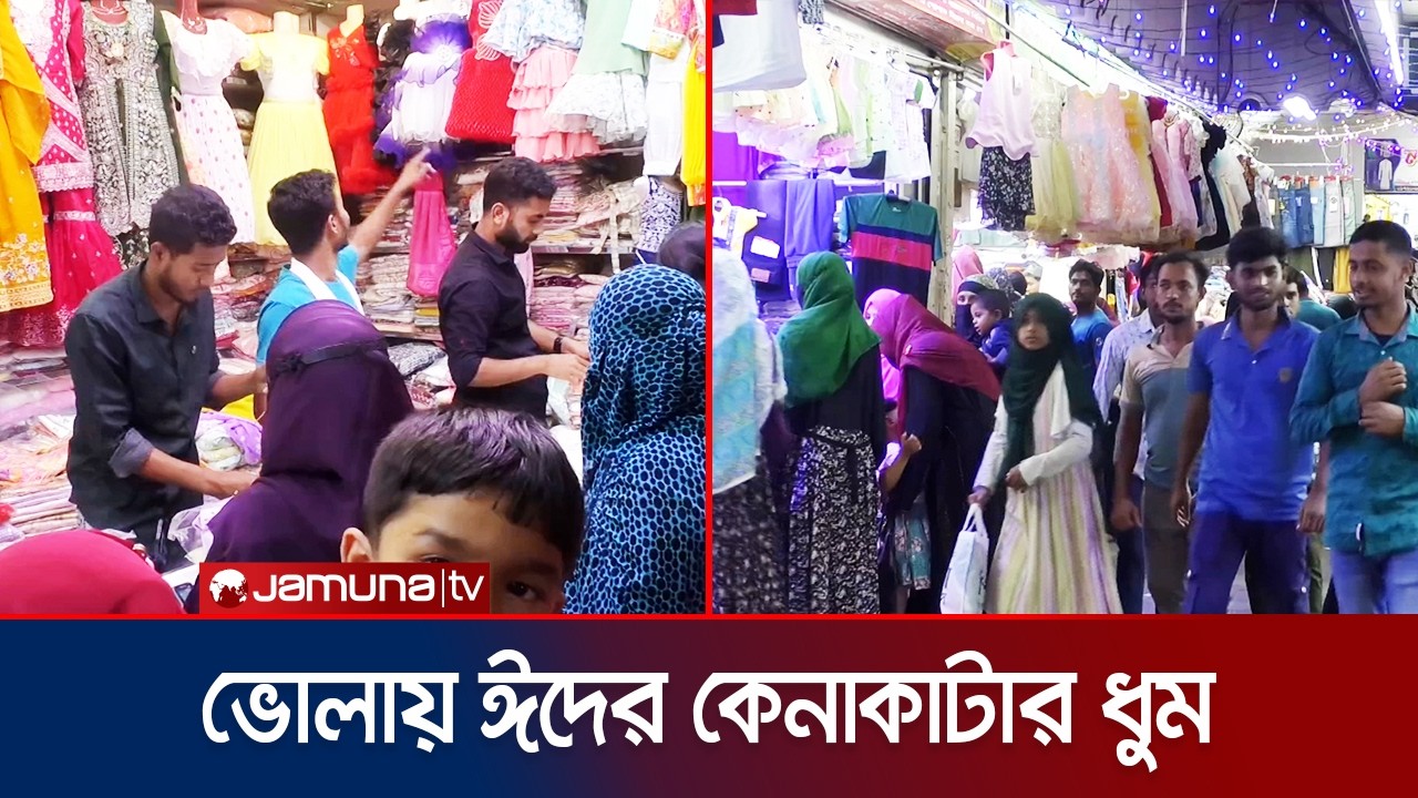 Bhola market is bustling around Eid; Shopping is going on in full swing | Bhola | Eid Bazar | Jamuna TV