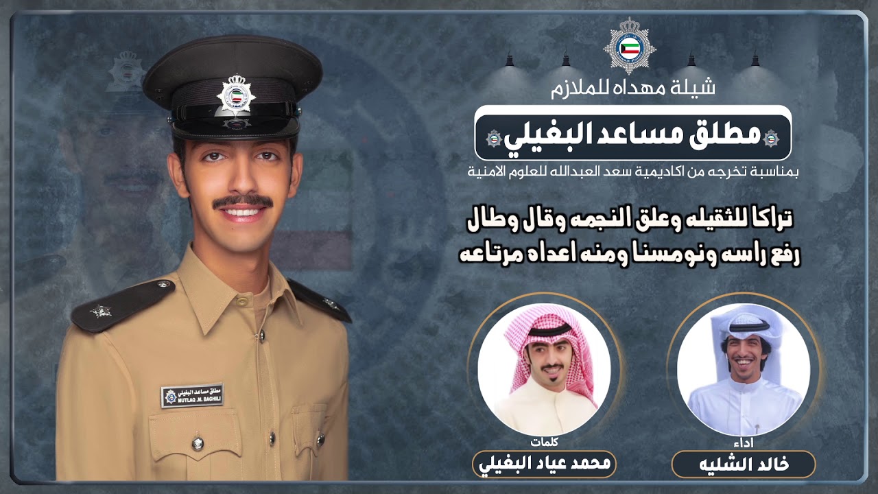 شيلة مهداه للملازم مطلق مساعد البغيلي | كلمات محمد عياد البغيلي | اداء خالد الشليه