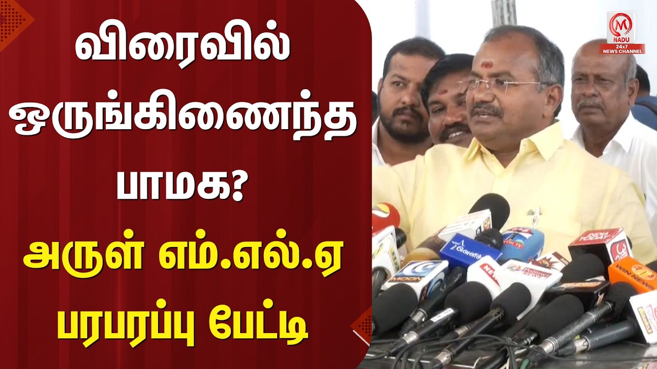 PMK Arul Pressmeet : விரைவில் ஒருங்கிணைந்த பாமக? அருள் எம்.எல்.ஏ பரபரப்பு பேட்டி | Ramadoss | M Nadu