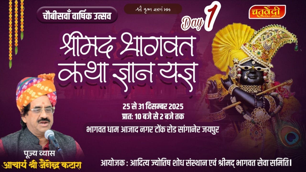 SHRIMAD BHAGWAT KATHA (DAY 1)| BHAGWAT DHAM AZAD NAGAR, JAIPUR | ACHARYA JAINENDRA KATARA