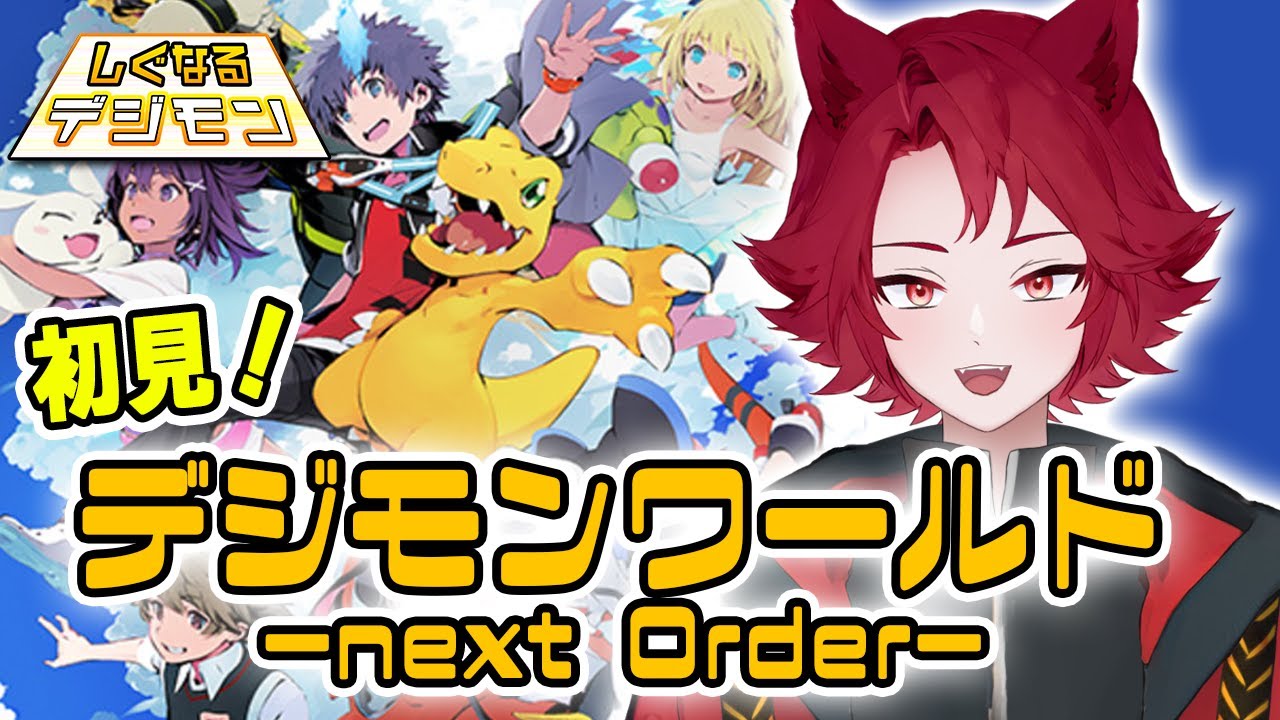 #8【初見】3世代目育成！ストーリー進めたいね！【デジモンワールド -next 0rder-】