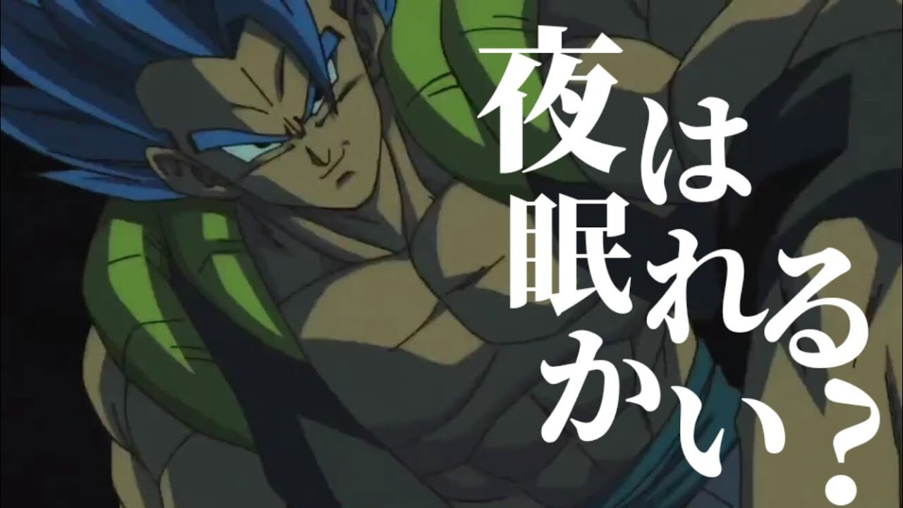ドラゴンボール超ブロリー×夜は眠れるかい?【MAD/AMV】