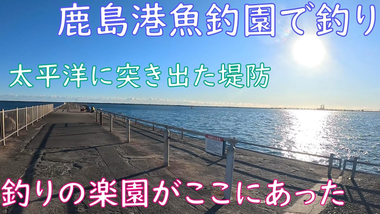 【海釣り】茨城県にある鹿島港魚釣園に行ってみたら可能性しか感じられない太平洋に突き出た良堤防だった！【冬の海】