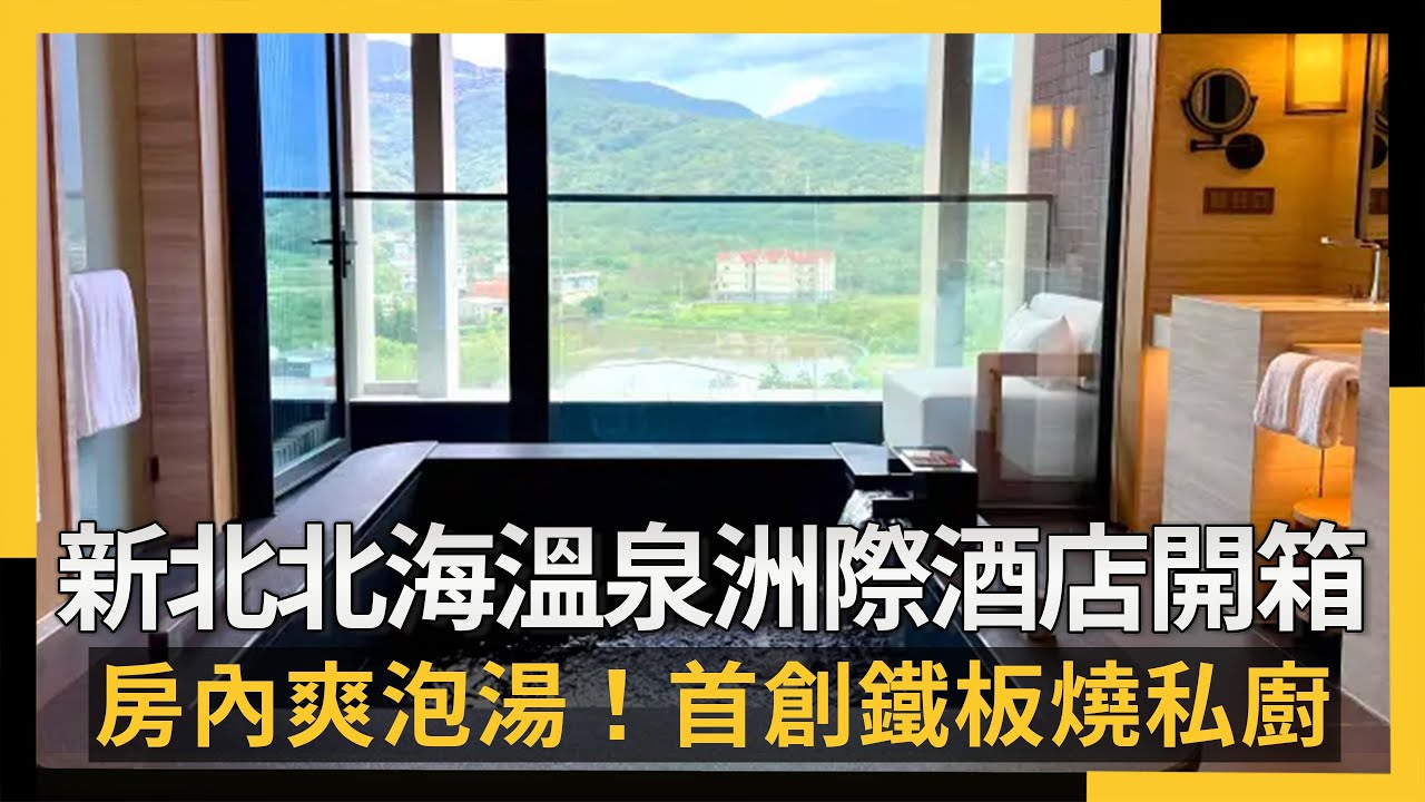 新北北海溫泉洲際酒店開箱  房內爽泡湯！首創鐵板燒私廚｜NOWNEWS #CC字幕