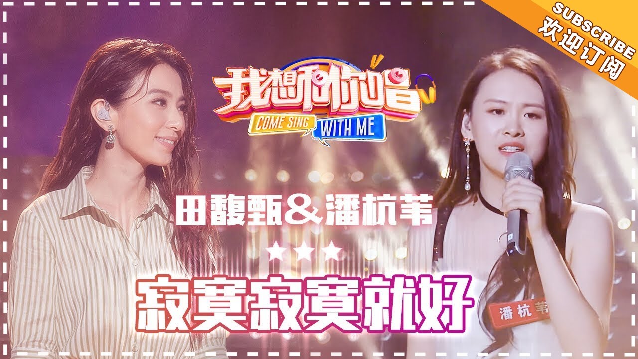 田馥甄 潘杭苇《寂寞寂寞就好》- 合唱纯享《我想和你唱3》Come Sing With Me S3 EP7【歌手官方音乐频道】