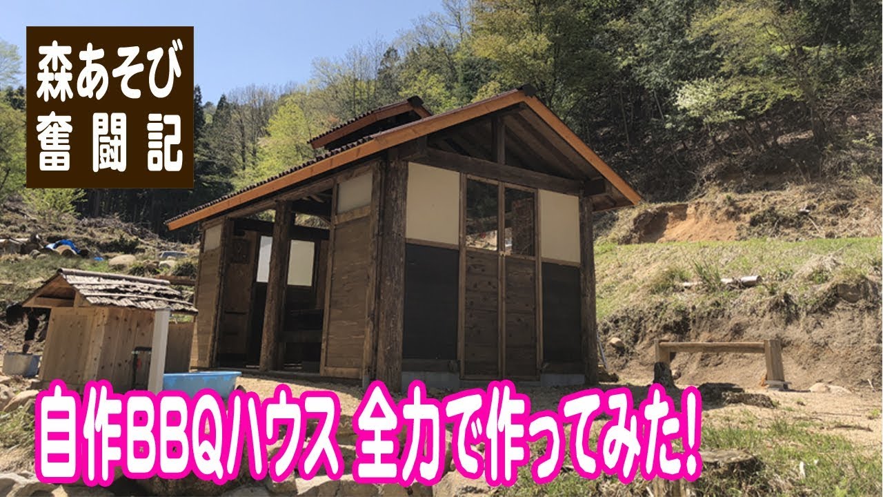 自作BBQハウス 全力で作ってみた！