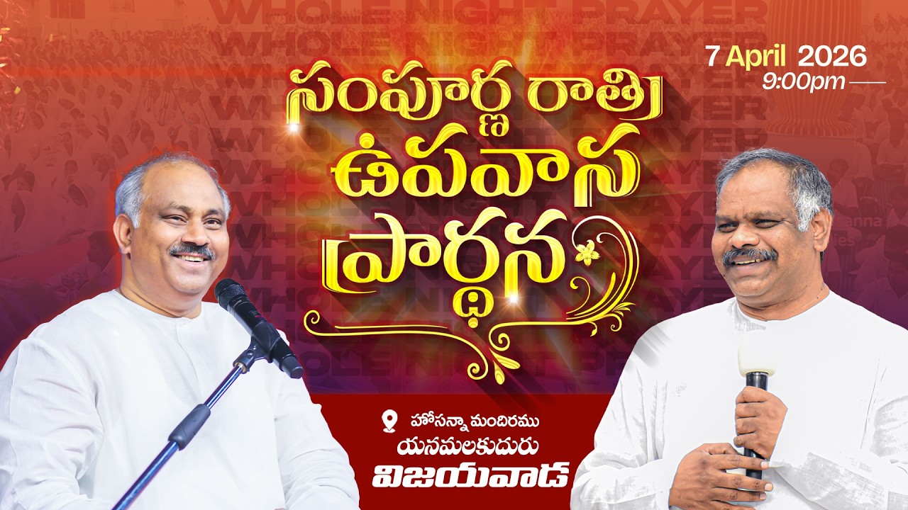 07-04-2026 LIVE -WHOLE NIGHT FASTING PRAYER -HOSANNA MANDIR VIJAYAWADA- 𝑷𝒂𝒔.𝑱𝒐𝒉𝒏 𝑾𝒆𝒔𝒍𝒆𝒚 ,PAS.RAMESH