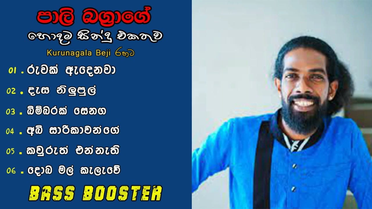 පාලි බග්&zwj;රාගේ අලුත්ම සින්දු එකතුව Paali Bagra New Song Collection Live Show With Kurunegala bej