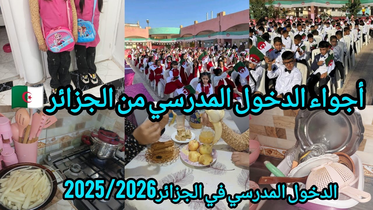 أجواء الدخول المدرسي من الجزائر العاصمة 🇩🇿 الدخول المدرسي في الجزائر 2025/2026 روتيني يوم دخول مدرسي