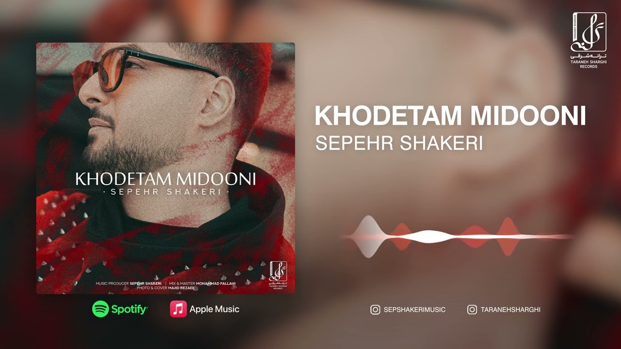 Sepehr Shakeri - Khodetam Midooni | OFFICIAL TRACK سپهر شاکری - خودتم میدونی