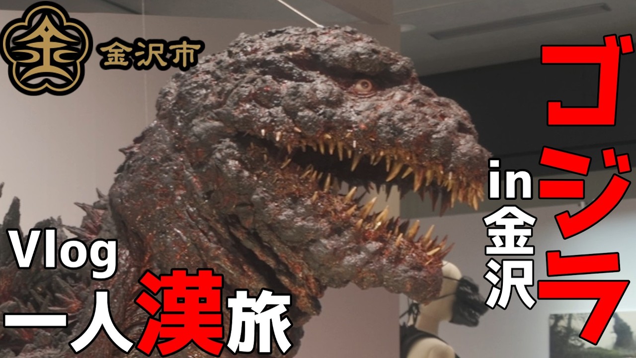 ゴジラ博in金沢行ってみた