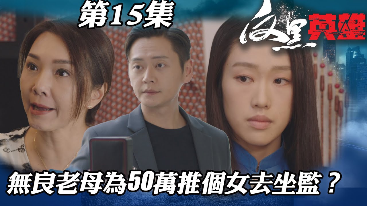 反黑英雄｜無良老母為50萬推個女去坐監？｜陳山聰｜袁偉豪｜姚子羚｜朱晨麗｜警匪｜TVBUSA