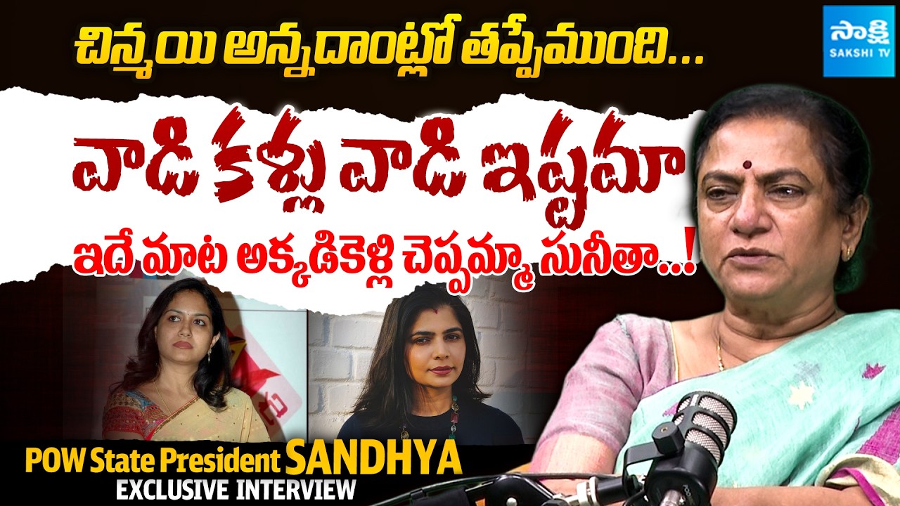 POW Sandhya Counter To Singer Sunitha Comments | Chinmayi Sripada | @SakshiTVCinema
