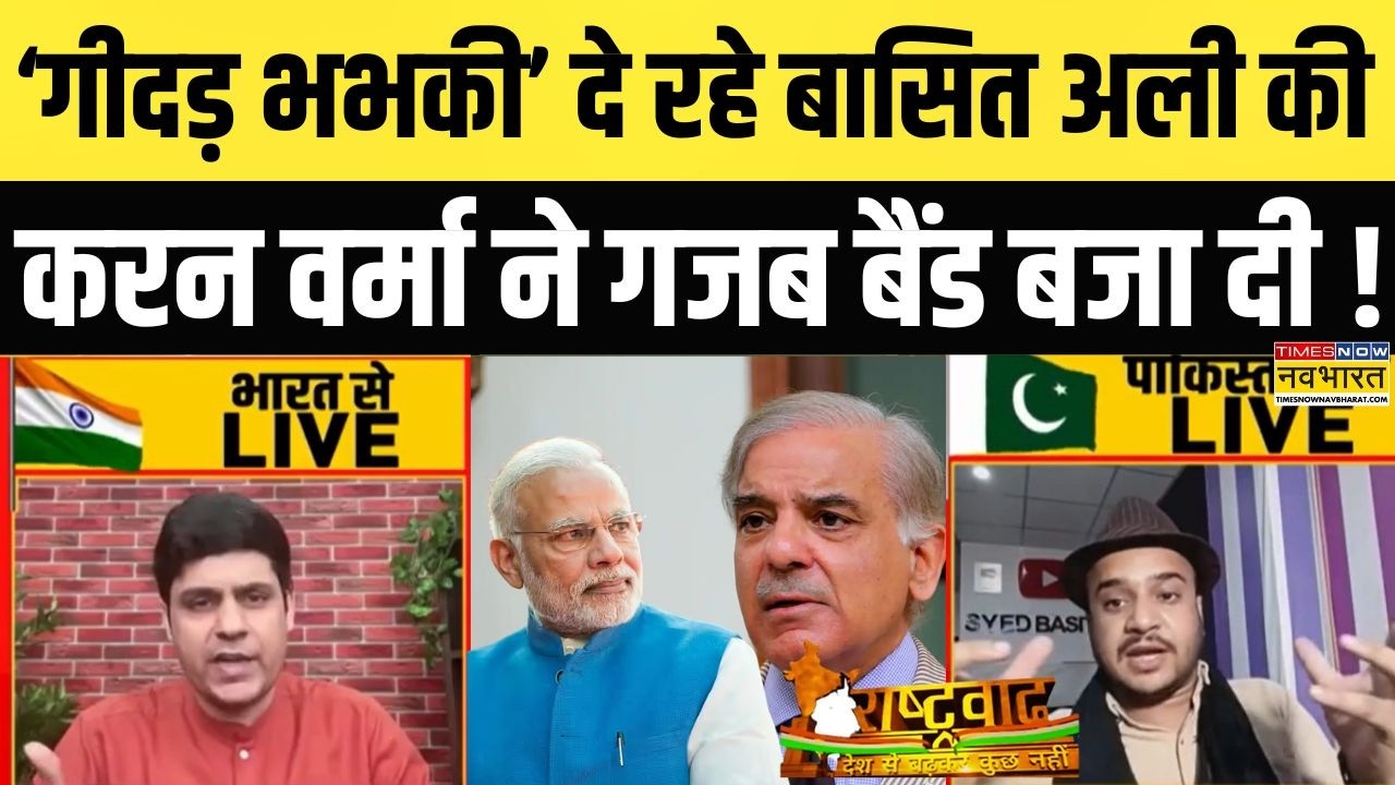 India Vs Pakistan | Rashtravad: युद्ध की धमकी देने लगे बासित अली, फिर करन वर्मा ने जो दिखाया आईना!