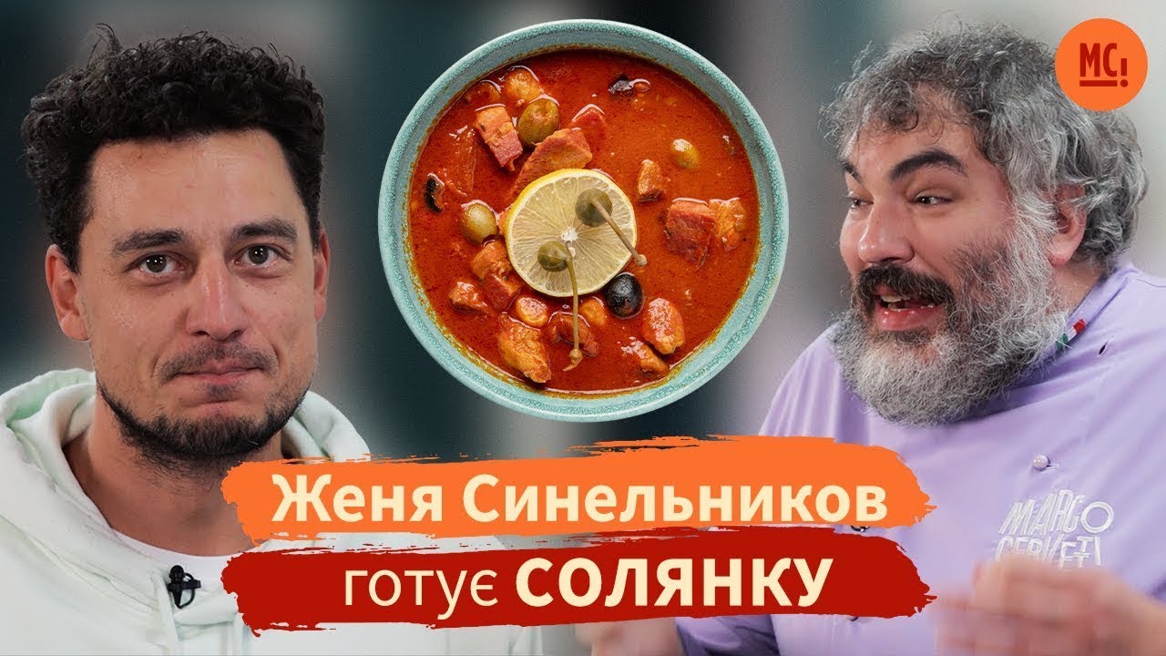 Справжня солянка, яка вийде у кожного | Женя Синельников в гостях у Марко Черветті