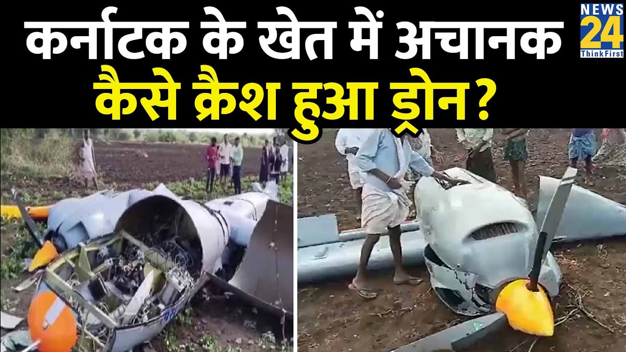 Karnataka में क्रैश हुआ DRDO का Drone Tapas, टेस्ट फ्लाइट के दौरान हुआ हादसा