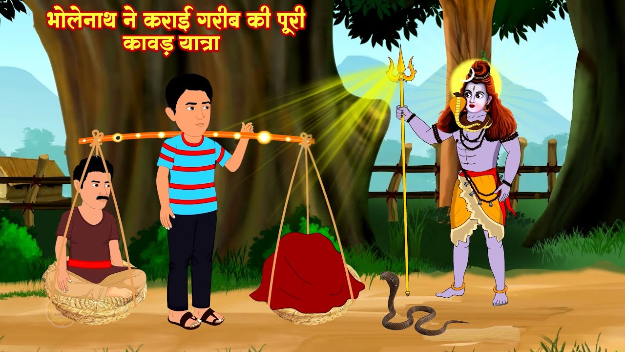 सावन कावड़ स्पेशल | भोलेनाथ ने कराई गरीब की पूरी कावड़ यात्रा | kawad Story 2025  | #bhaktikahaniyan